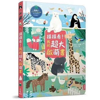 摸摸看！我的超大啟萌書 