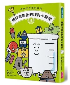 最有梗的理科教室：燒杯君與他的理科小夥伴 ／【學科分類】＋【四格漫畫】＋【重點學習】的超級組合！