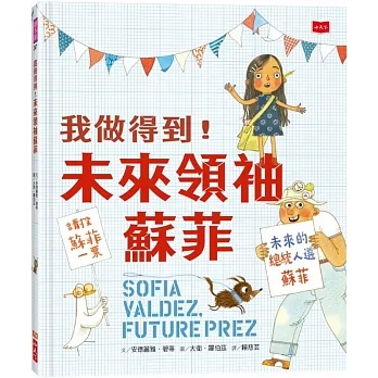 我做得到！未來領袖蘇菲