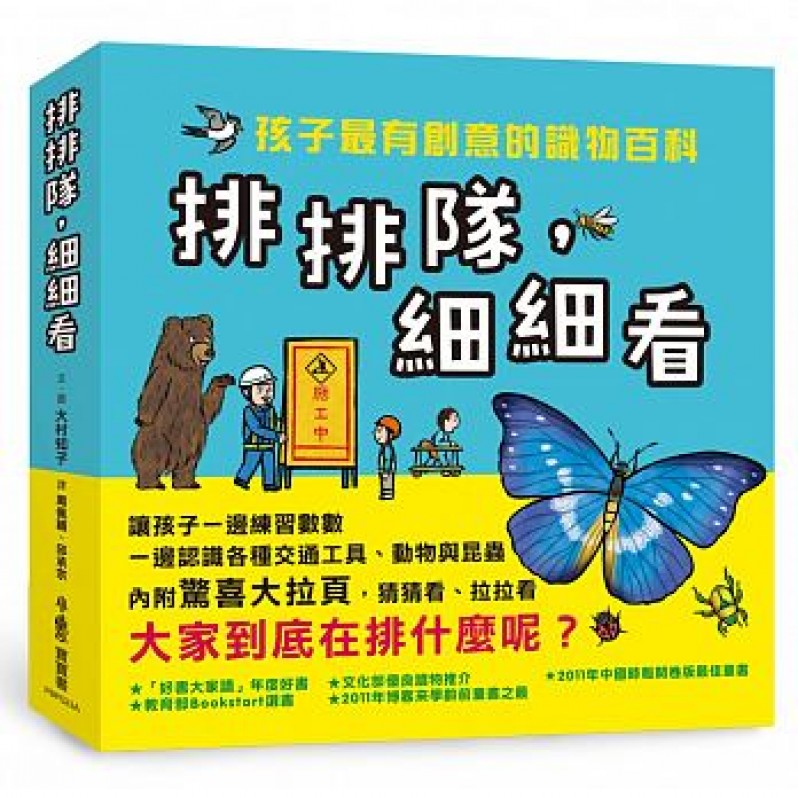 排排隊，細細看：孩子最有創意的識物百科