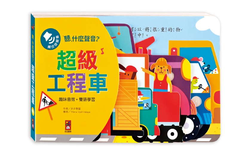 超級工程車（造型音效書）-聽什麼聲音？