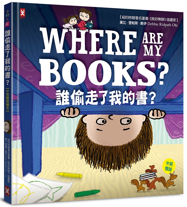 誰偷走了我的書？【中英雙語繪本】
