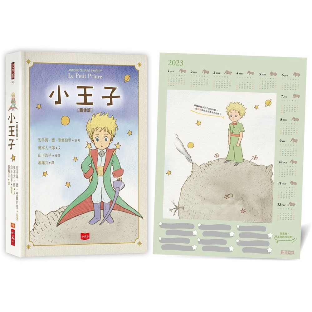 小王子圖像版（首刷限量贈「小王子勇氣金句刮刮樂2023年曆海報」）