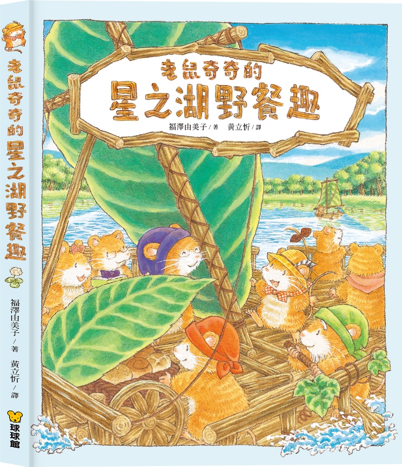 老鼠奇奇的星之湖野餐趣