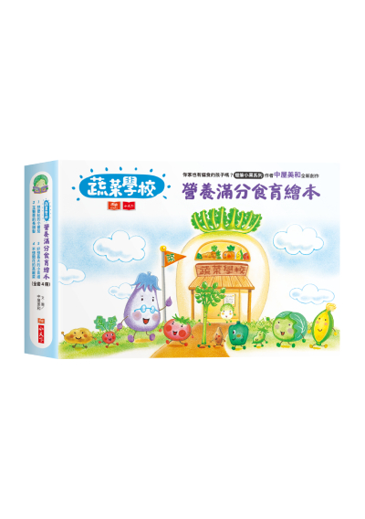 蔬菜學校：營養滿分食育繪本（全套４冊）