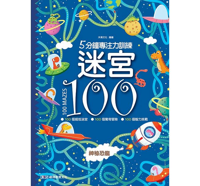  5分鐘專注力訓練 迷宮100：神秘恐龍