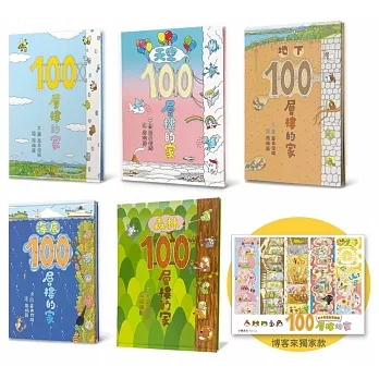 岩井俊雄創意樂園：100層樓的家（加贈創意餐墊乙張）