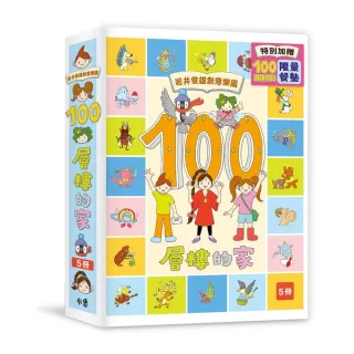 岩井俊雄創意樂園：100層樓的家（加贈創意餐墊乙張）