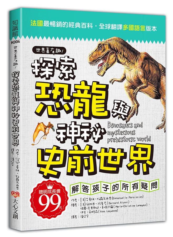 世界真有趣! 探索恐龍與神秘史前世界
