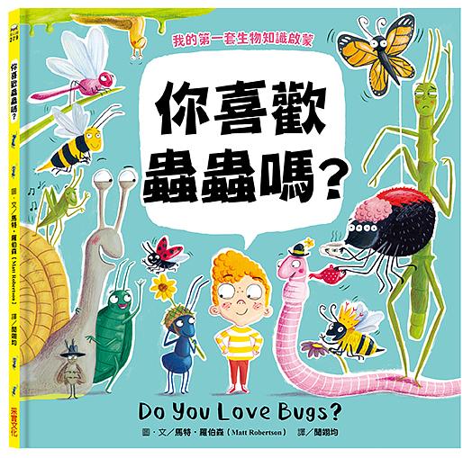 我的第一套生物知識啟蒙】你喜歡蟲蟲嗎？ Do You Love Bugs?