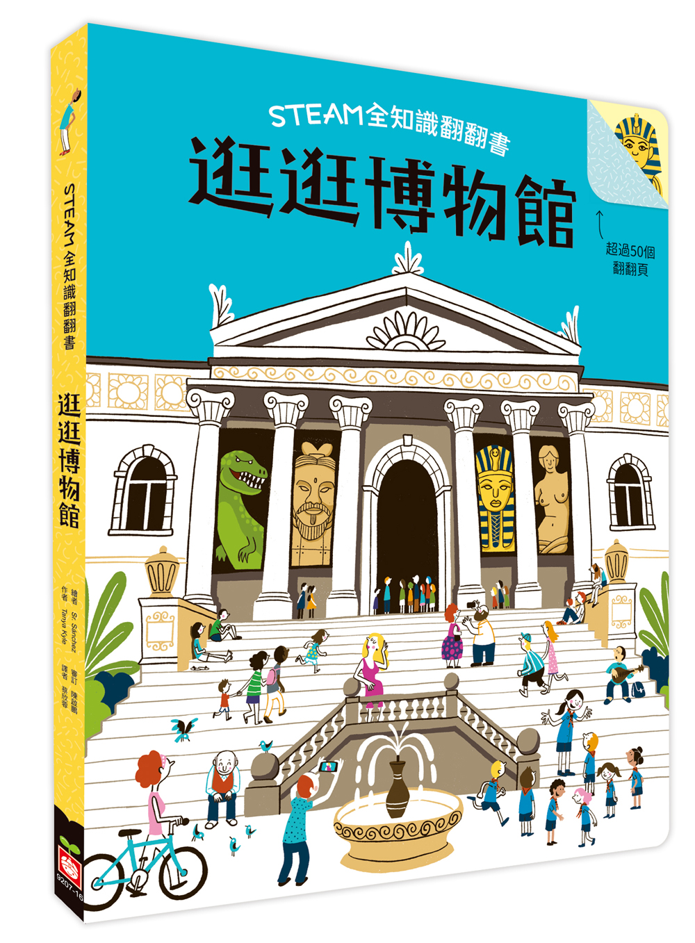 STEAM全知識翻翻書：逛逛博物館【附贈親子共讀引導手冊】