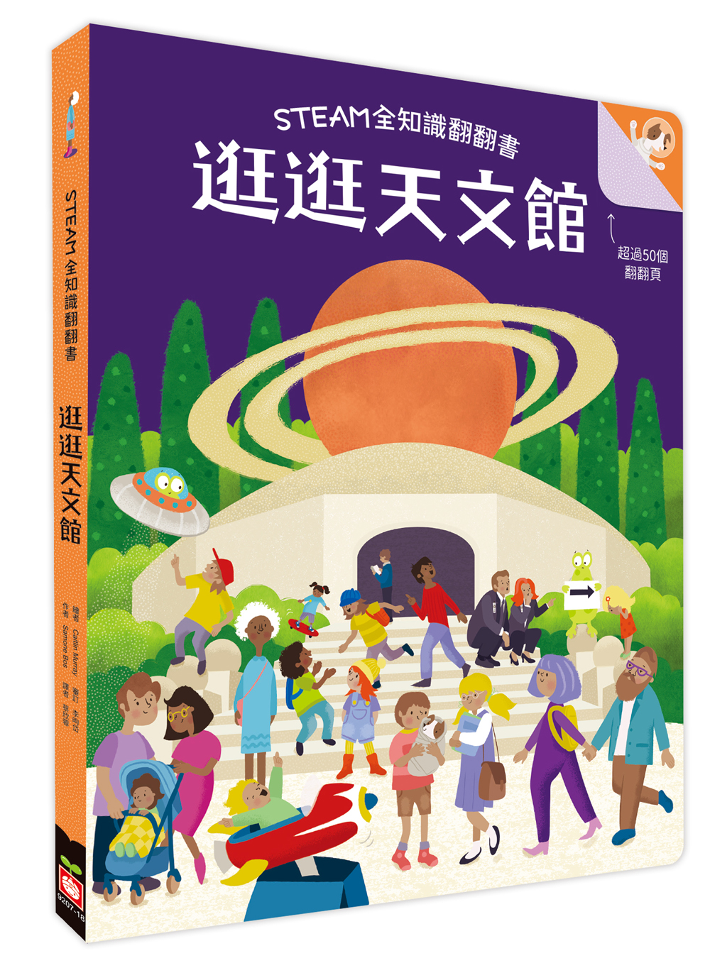 STEAM全知識翻翻書：逛逛天文館【附贈親子共讀引導手冊】