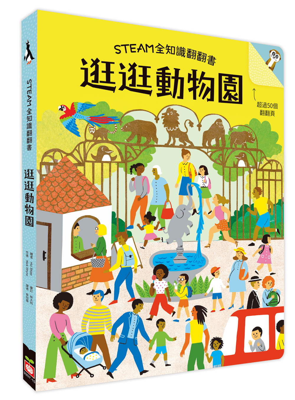 STEAM全知識翻翻書：逛逛動物園【附贈親子共讀引導手冊】