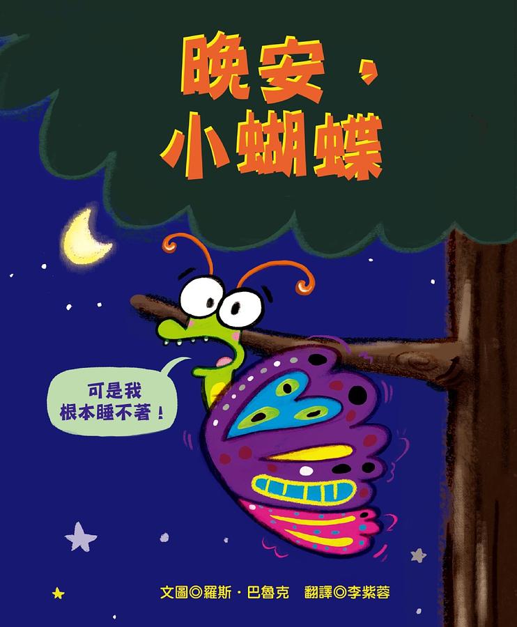 晚安，小蝴蝶