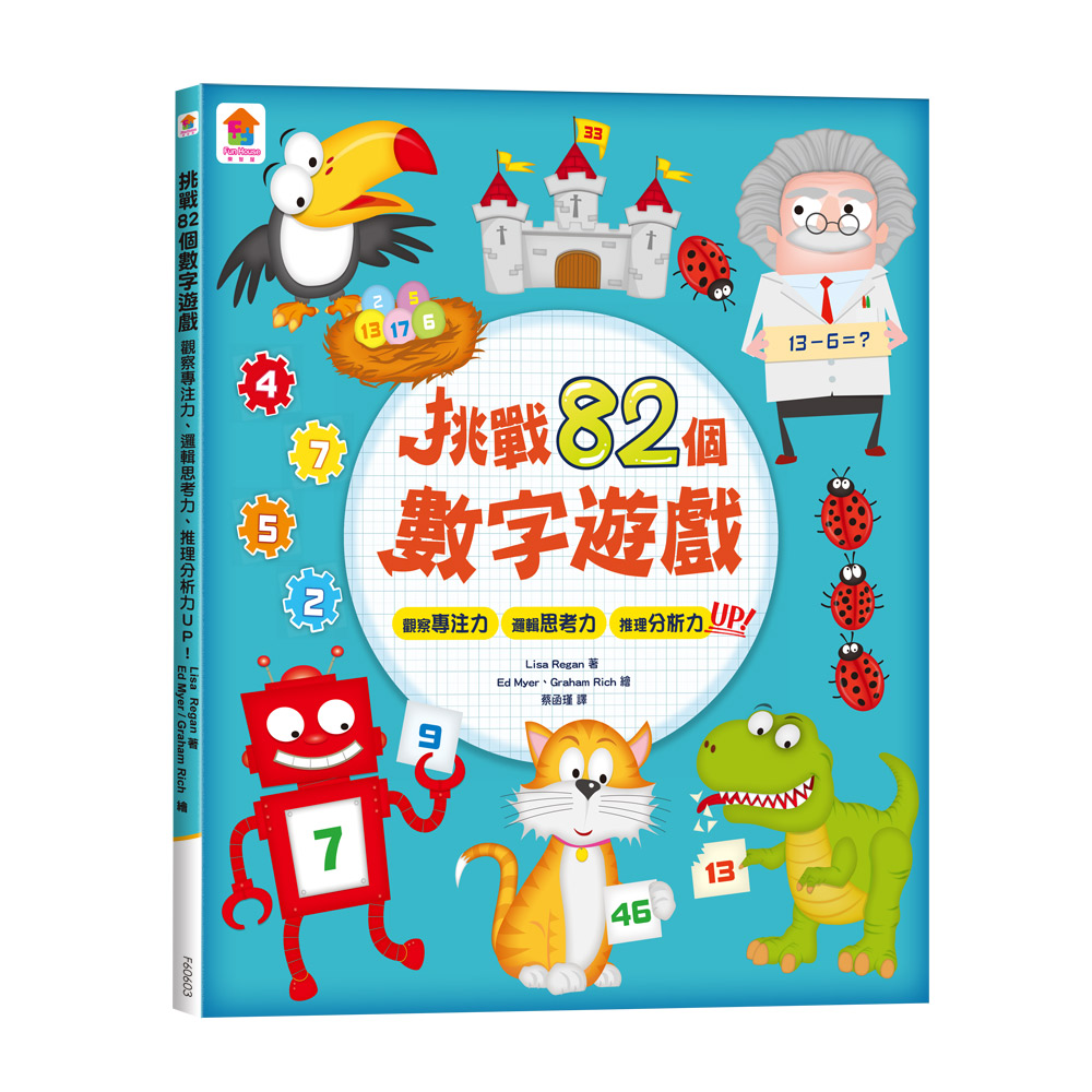 挑戰82個數字遊戲：觀察專注力、邏輯思考力、推理分析力UP！（全彩版）