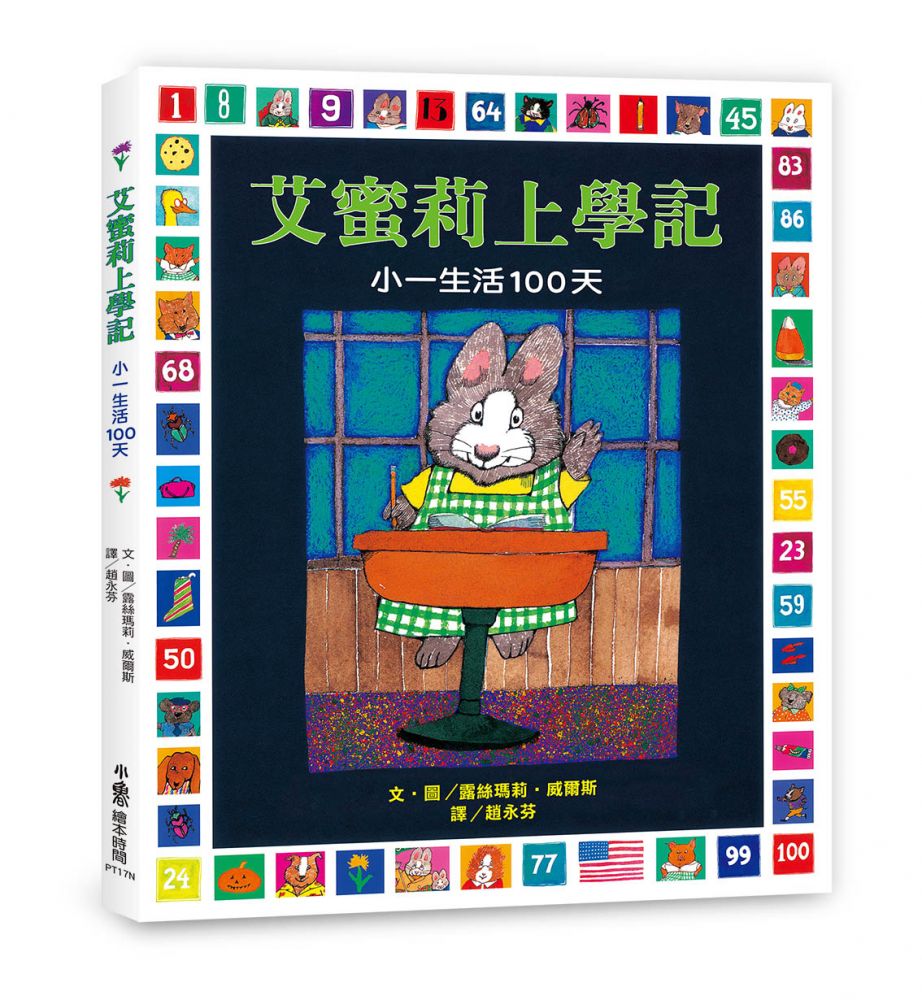 艾蜜莉上學記：小一生活100天