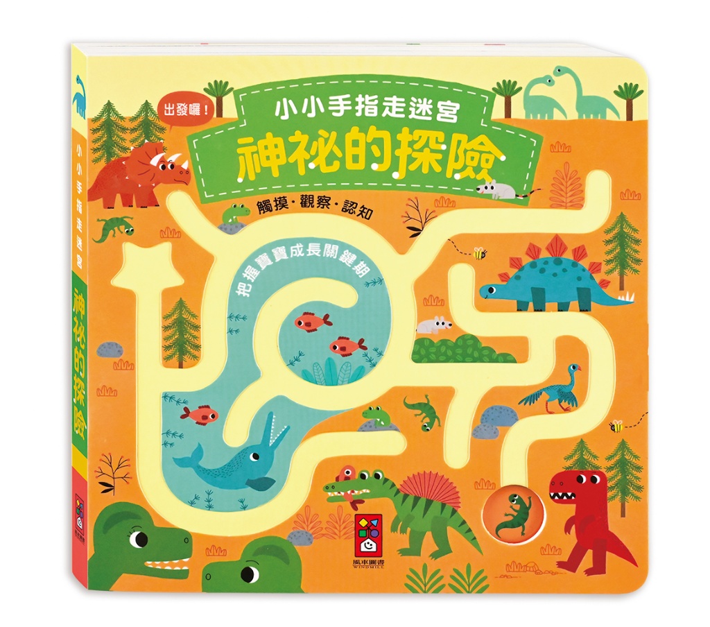 小小手指走迷宮-神祕的探險