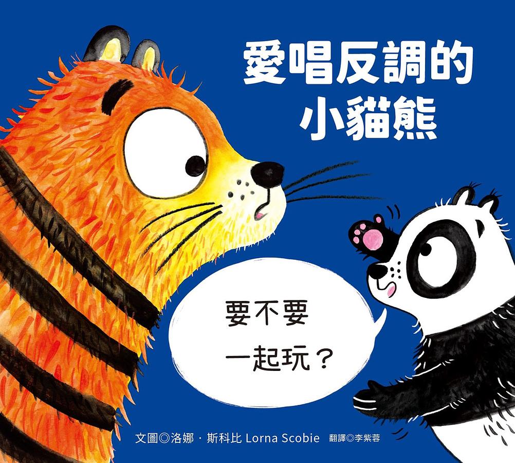 愛唱反調的小貓熊