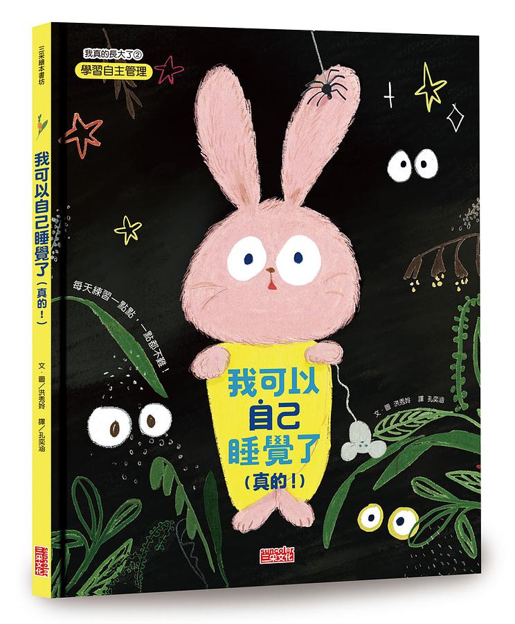 我可以自己睡覺了（真的！）