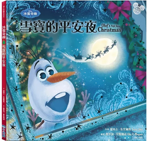 【迪士尼繪本系列】冰雪奇緣：雪寶的平安夜（聖誕快樂！）