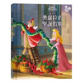 【迪士尼繪本系列】睡美人：奧蘿拉的聖誕假期