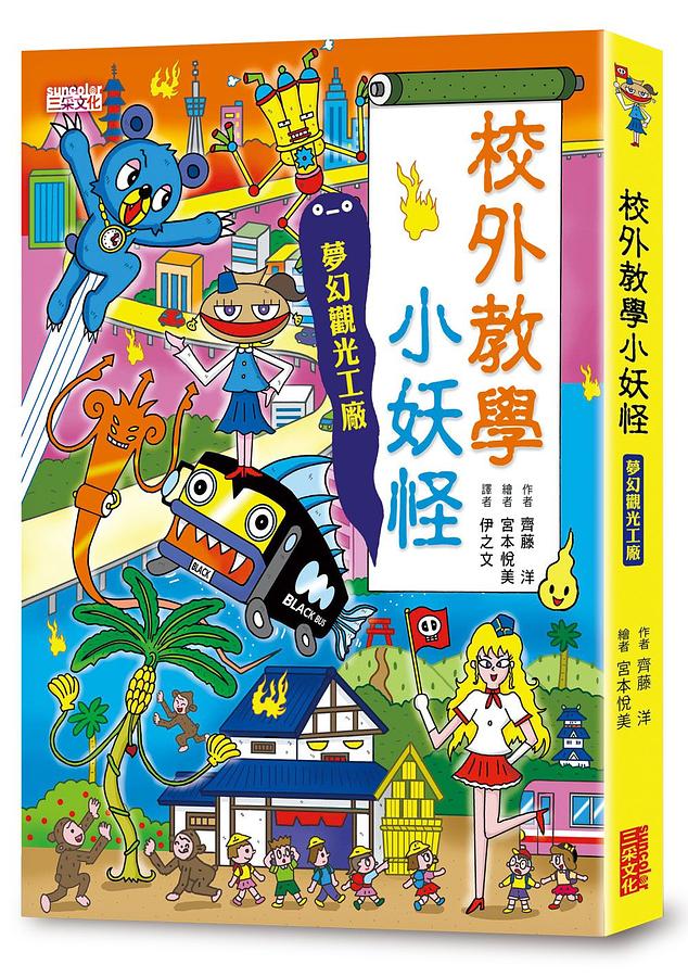 校外教學小妖怪：夢幻觀光工廠