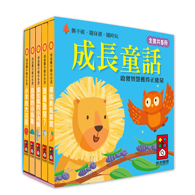 幼幼撕不破小小書-成長童話