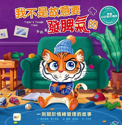 我不是故意要發脾氣的（品格教育繪本：情緒管理）