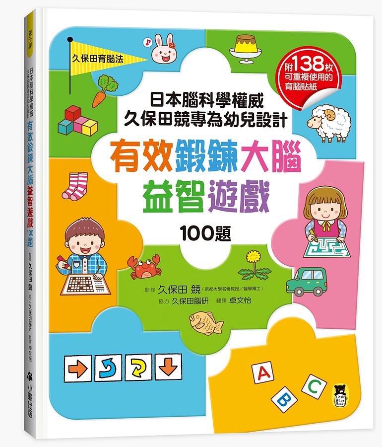 日本腦科學權威久保田競專為幼兒設計有效鍛鍊大腦益智遊戲100題（附138枚可重複使用的育腦貼紙）