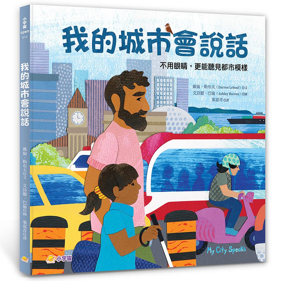 我的城市會說話：不用眼睛，更能聽見都市模樣