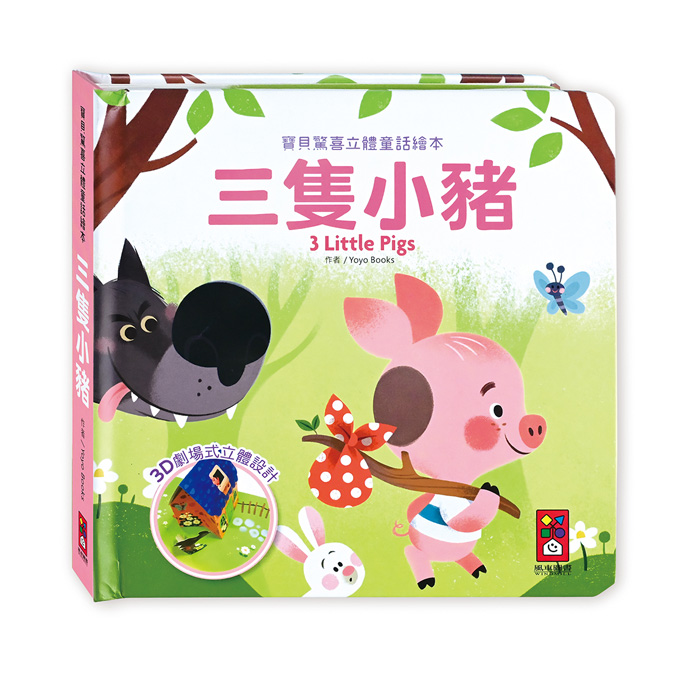 寶貝驚喜立體童話繪本-三隻小豬
