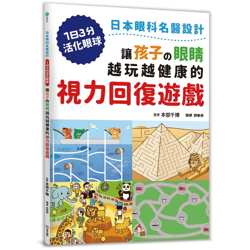  讓孩子の眼睛越玩越健康的視力回復遊戲：日本眼科名醫設計，1日3分活化眼球！