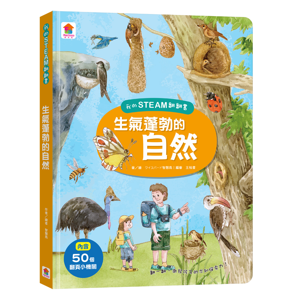  我的STEAM翻翻書：生氣蓬勃的自然（7個場景+50個翻頁小機關）