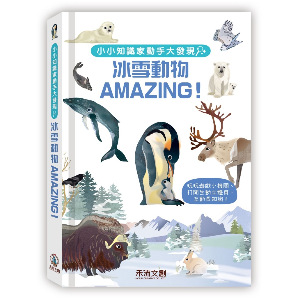 小小知識家動手大發現 冰雪動物AMAZING！