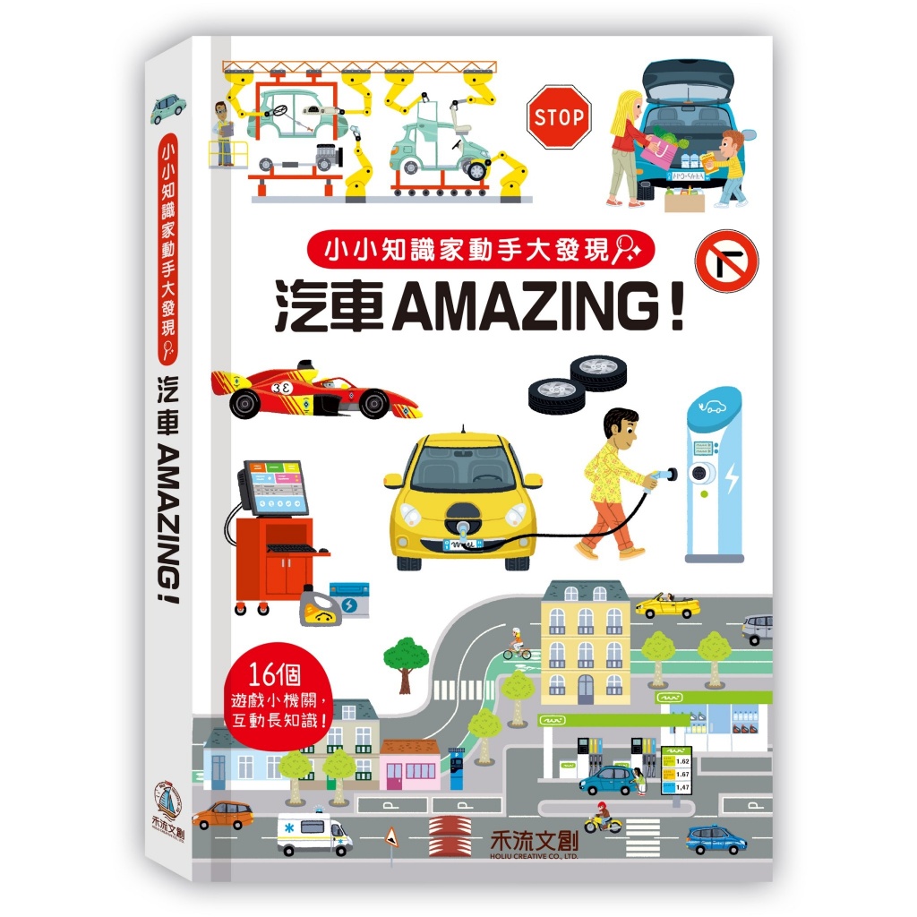 小小知識家動手大發現 汽車Amazing