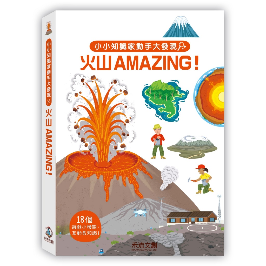 小小知識家動手大發現 火山Amazing