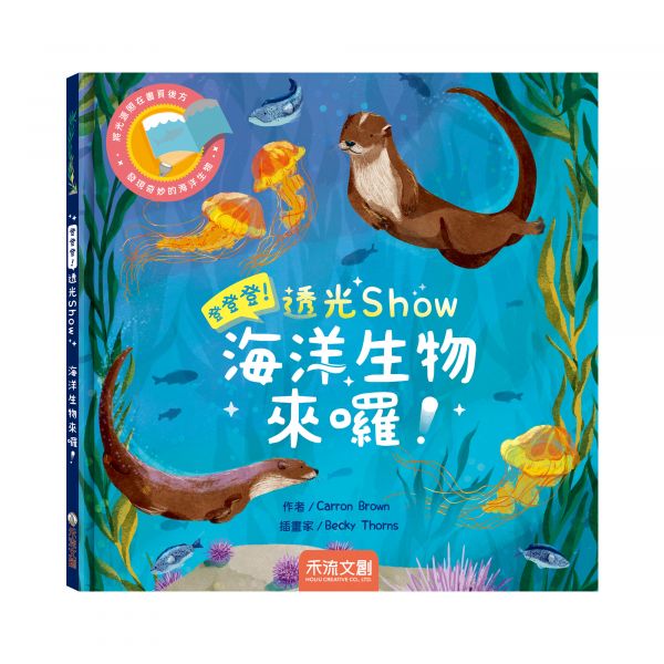 登登登！透光Show 海洋生物來囉！