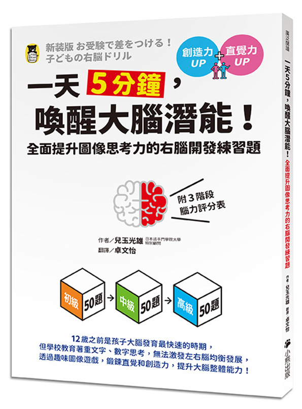 一天5分鐘，喚醒大腦潛能！全面提升圖像思考力的右腦開發練習題（附3階段腦力評分表）