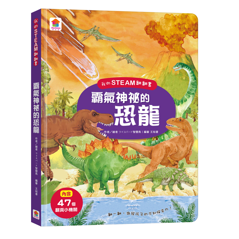  我的STEAM翻翻書：霸氣神秘的恐龍（7個場景+47個翻頁小機關）