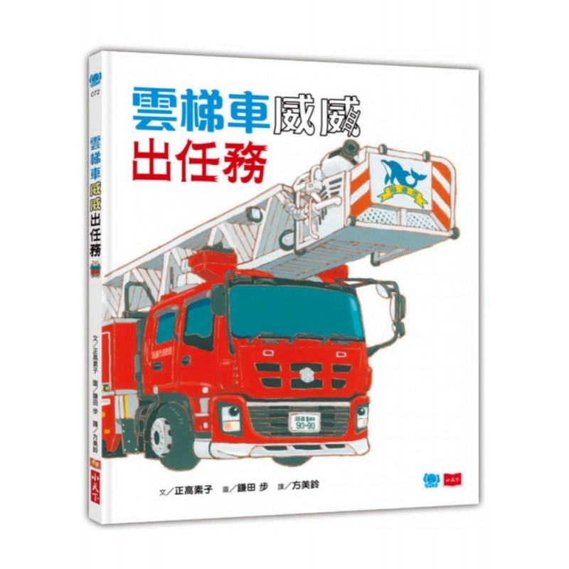 雲梯車威威出任務