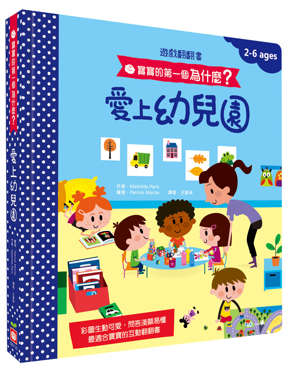 寶寶的第一個為什麼？：愛上幼兒園【遊戲翻翻書】