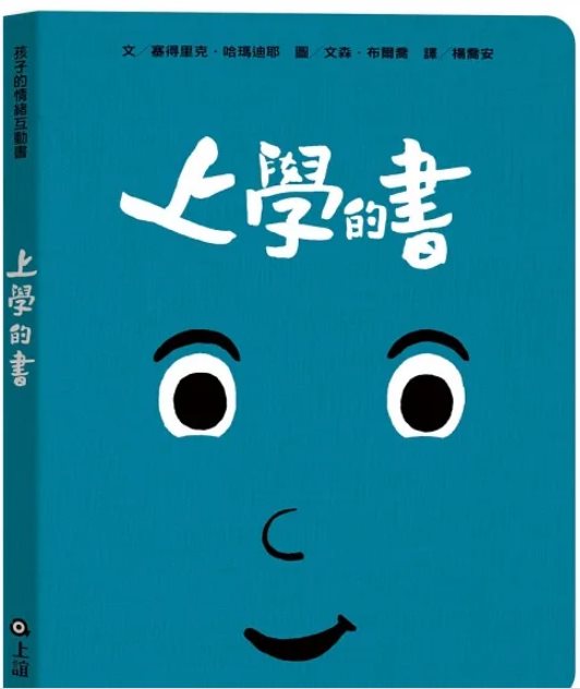 孩子的情緒互動書：上學的書