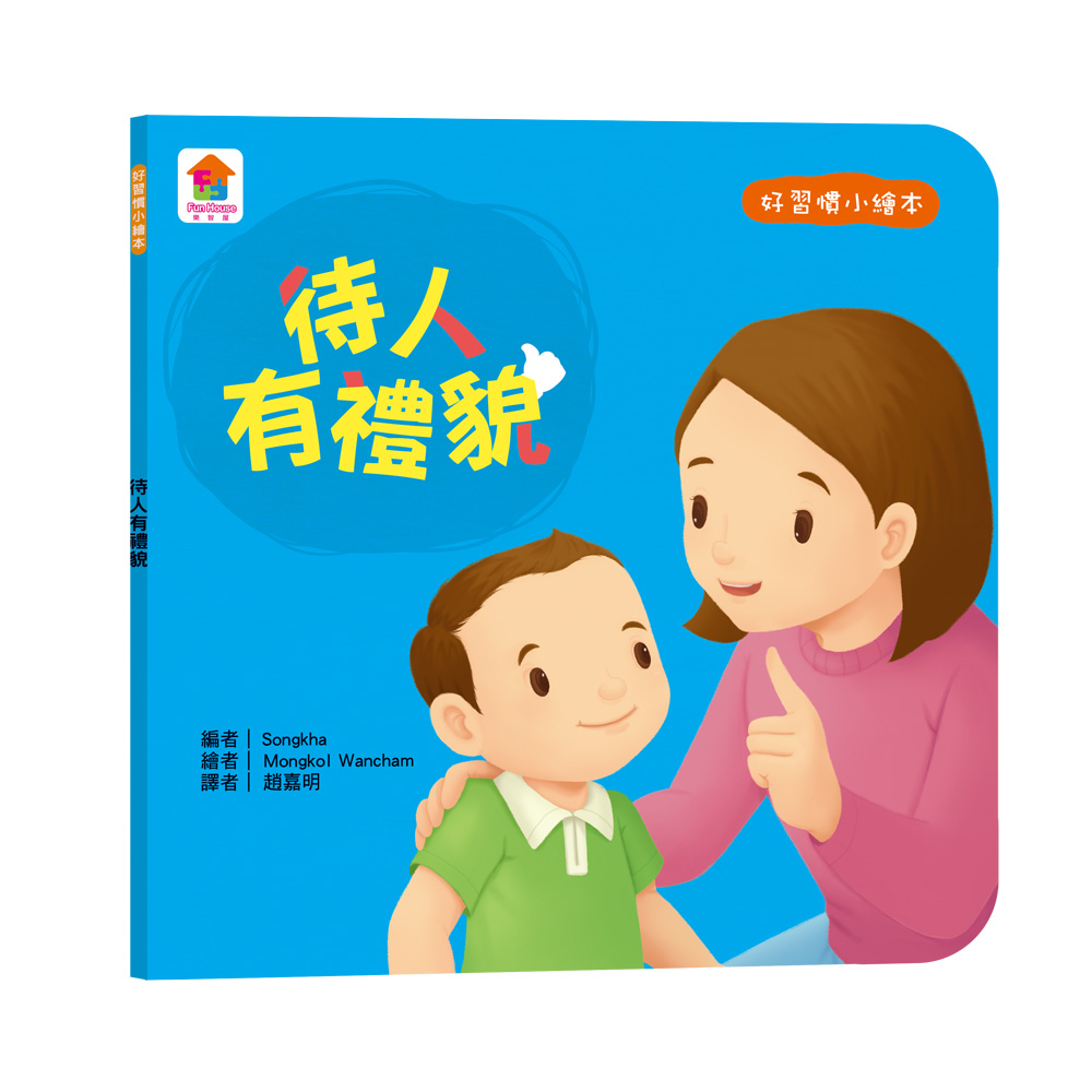 好習慣小繪本：待人有禮貌