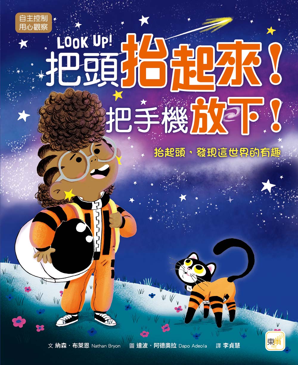 把頭抬起來！把手機放下！──抬起頭，發現這世界的有趣（品格教育繪本：自主控制／用心觀察）