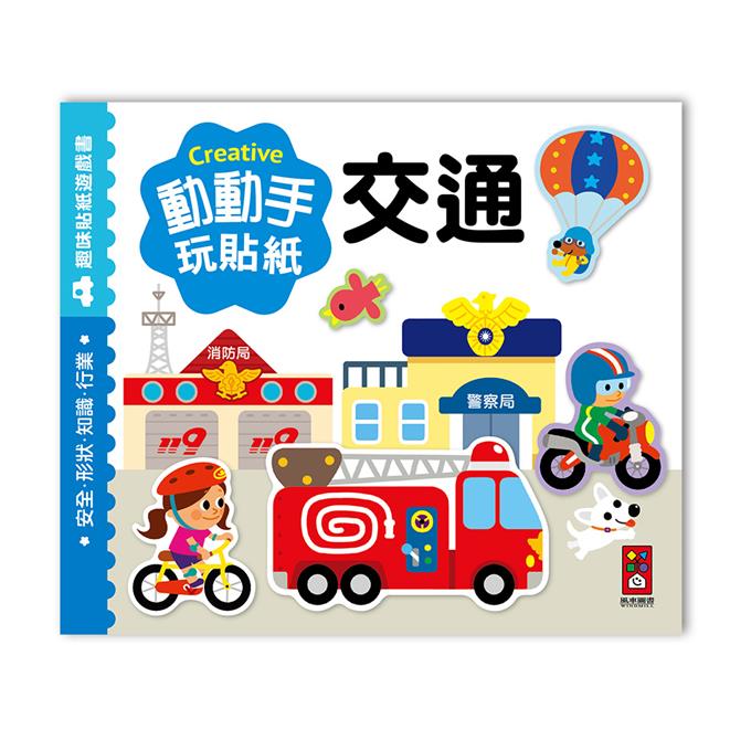 交通：動動手玩貼紙