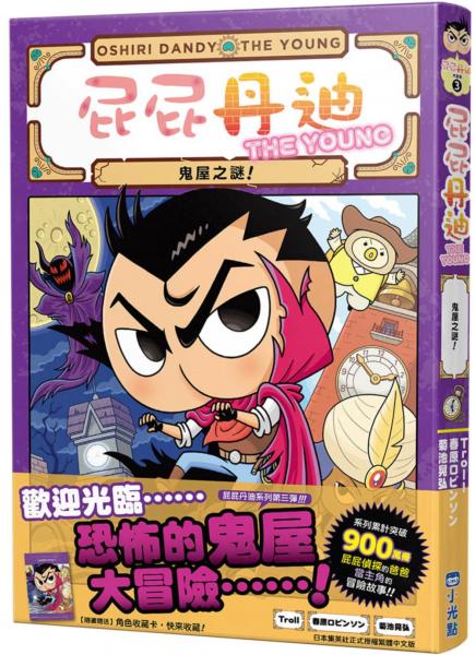 屁屁丹迪03：鬼屋之謎內容