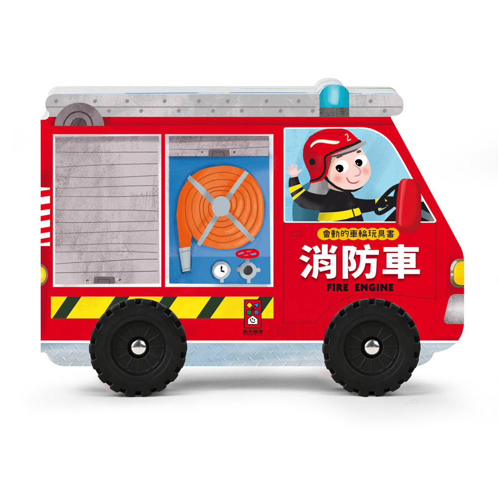 會動的車輪玩具書-消防車