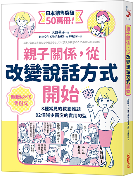 親子關係，從改變說話方式開始 8種常見的教養難題、92個減少衝突的實用句型