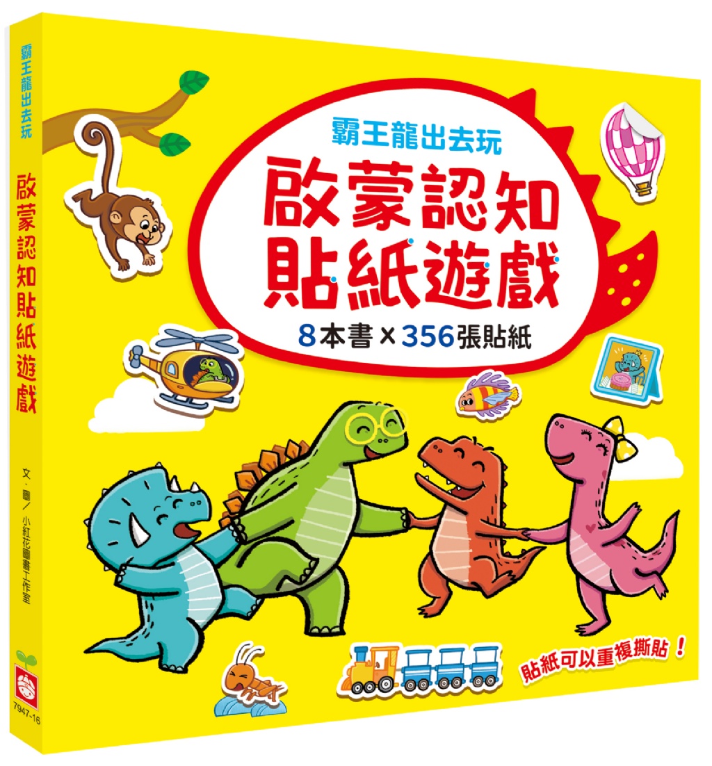 霸王龍出去玩：啟蒙認知貼紙遊戲【全套8冊+356張可重複貼貼紙】