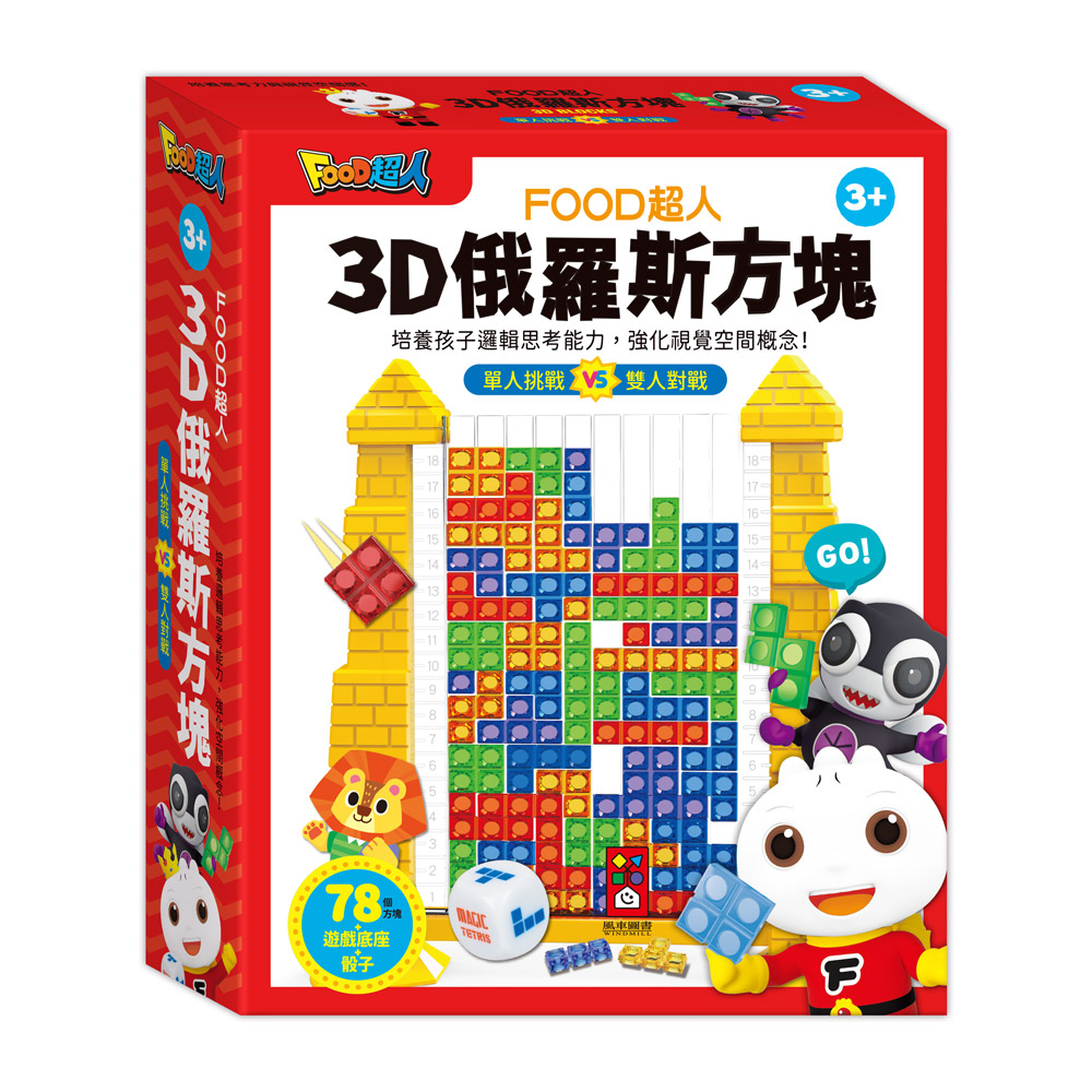 FOOD超人-3D俄羅斯方塊